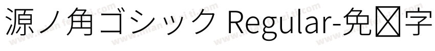 源ノ角ゴシック Regular字体转换